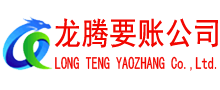 虹口龙腾清债公司